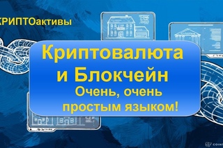 КРИПТОактивы ч.1. Криптовалюта и Блокчейн. ОЧЕНЬ, ОЧЕНЬ простым языком!