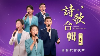 基督教會歌曲——詩歌合輯（三十九）
