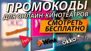 ПРОМОКОДЫ ДЛЯ ОНЛАЙН КИНОТЕАТРОВ IVI, КиноПоиск, OKKO, MEGOGO и Premier WINK More TV АПРЕЛЬ 2021