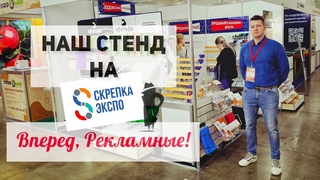 Наш суперстенд на выставке «Скрепка Экспо — 2024»! Вперёд, Рекламные!
