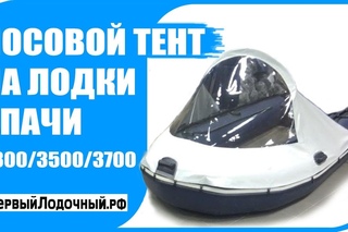 Апачи 3300/3500/3700 - носовой тент. Защита от ветра, брызг и мороси.