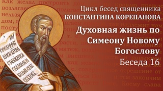 Беседа 16 из цикла Духовная жизнь по Симеону Новому Богослову | священник  Константин Корепанов