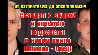 Истинное лицо патриотизма: скандал с воgкой и скрытые подтексты в новом клипе Шамана на песню Отец