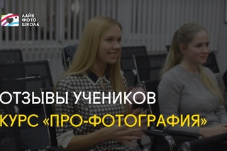 Отзывы учеников о курсе «ПРО фотография»