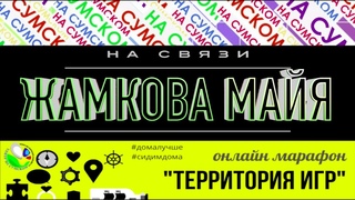 Продолжаем марафон “Территория игр“