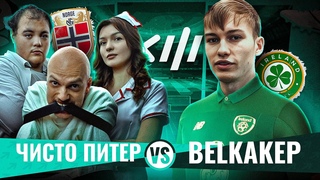ЧИСТО ПИТЕР vs BELKAKEP | Кубок фиферов 2024 | 2-й тур