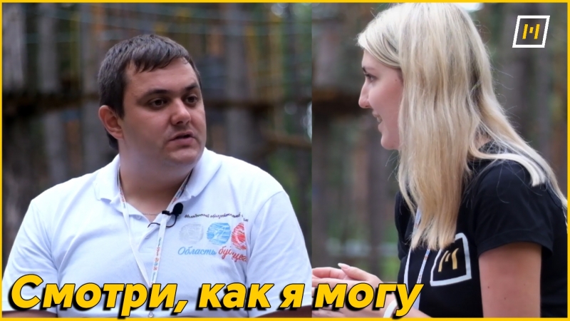 Смотри, как я могу, Алексей