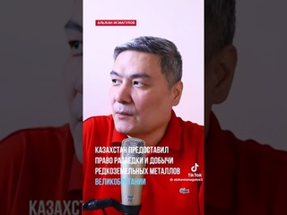 Альжан Исмагулов - Казахстан предоставил право разведки и добычи металлов Великобритании