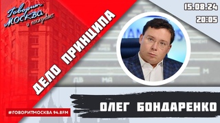 ДЕЛО ПРИНЦИПА (16+) ВЕДУЩИЙ: Олег Бондаренко//ГОСТЬ: Сергей Маркедонов.