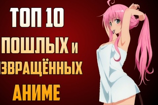 ТОП 10 самых ПОШЛЫХ и ИЗВРАЩЁННЫХ аниме! (ЗОРмания)
