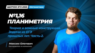 №1,16 Планиметрия из ЕГЭ по профильной математике. Теория и важные конструкции | "Щелчок"