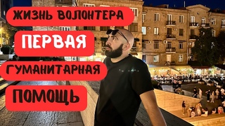 КАК МЫ ДОНЕСЛИ ПЕРВУЮ ГУМАНИТАРНУЮ ПОМОЩЬ // ФОНТАНЫ ЕРЕВАНА