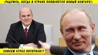 ОЛИГАРХОВ НУЖНО ЛЮБИТЬ И ЦЕНИТЬ!  МИШУСТИН, ПУТИН, ПОТАНИН
