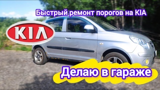 Быстрый ремонт порога на KIA