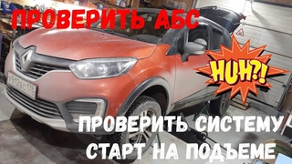 Renault Kaptur проверить АБС