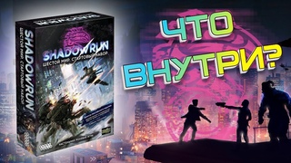 Обзор Shadowrun Шестой мир: Стартовый набор Настольная игра + Бонус