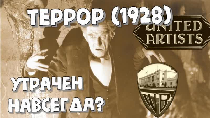 Ужасы на ночь ОБЗОР и ИСТОРИЯ фильма Террор (1928 г.