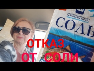 ОТКАЗ ОТ СОЛИ. ЧЕМ ЗАМЕНИТЬ СОЛЬ.