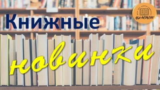 книжные новинки