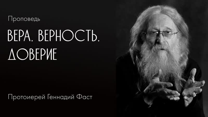 Вера, верность, доверие.
