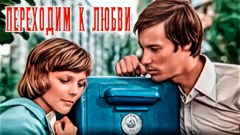 ПЕРЕХОДИМ К ЛЮБВИ 1975 (две