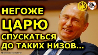 👑 Негоже царю спускаться до таких низов...