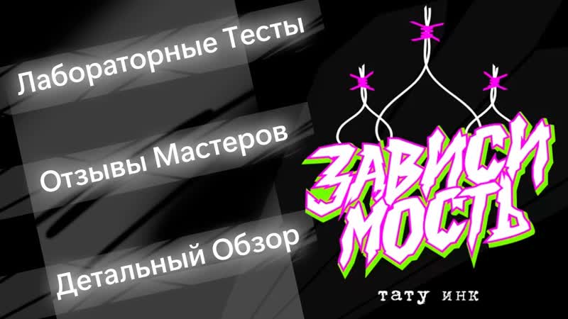 Тату краска Зависимость, Тесты в лаборатории, Честные