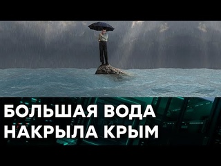 Крым ЗАХЛЕБНУЛСЯ В ВОДЕ! ПОСЛЕДНИЕ новости из полуострова. Важные гости прибили. Гражданская оборона