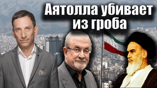 Аятолла убивает из гроба | Виталий Портников