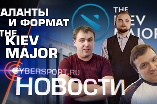 Новости: Таланты и формат The Kiev Major, а также результаты недавних турниров по CS:GO и D...