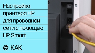 Настройка принтера HP для проводной сети с помощью HP Smart | Принтеры HP | HP