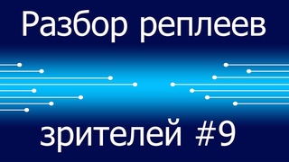 Разбор реплеев зрителей #9 | Starcraft 2 LotV