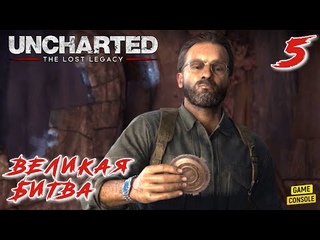 Великая Битва - Прохождение Uncharted: Утраченное Наследие #5