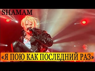 SHAMAN: Зал В Восторге «Я Пою Перед вами Как Последний Раз»