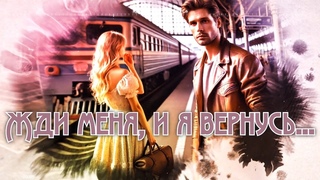 Жди меня, и я вернусь… | Anton Kukushkin & DJ Semyonich