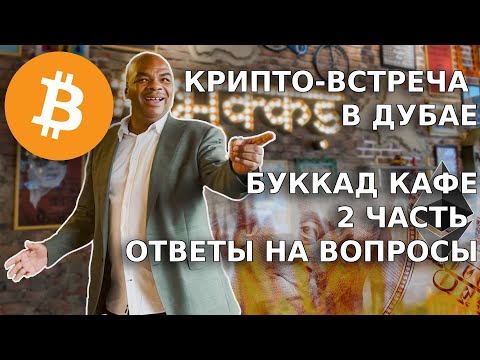 Крипто встреча в кафе Буккад, вторая часть, ответы на