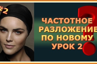 Частотное разложение по новому  Урок 2/4