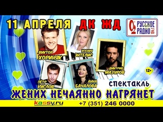 #Женихнечаяннонагрянет 11 апреля, ДК ЖД,Челябинск