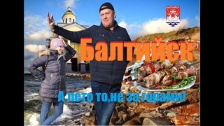 Типичный  Балтийск()в Вербное.Море-дюны-шашлыки.Мальчишник за 50.Кот грабит гнёзда!