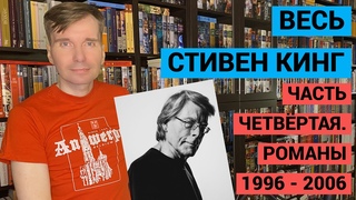 ВЕСЬ СТИВЕН КИНГ. ЧАСТЬ ЧЕТВЁРТАЯ. РОМАНЫ 1996-2006  погружение