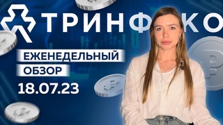 Еженедельный обзор ТРИНФИКО
