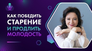 Э.ДОВЛАТОВА  Как победить старение и продлить молодость