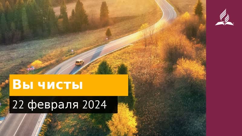 22 февраля 2024. Вы чисты. Возвращение домой,