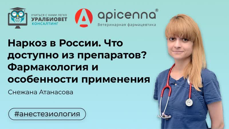 Наркоз в России. Что доступно из препаратов Фармакология и