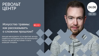 Искусство травмы: как рассказывать о сложном прошлом?