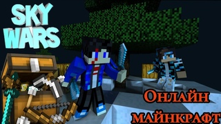 SKY WARS. ТОЛЬКА ПОБЕДЫ! [онлайн майнкрафт]