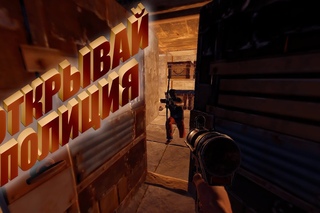 Rust - Открывай, Полиция