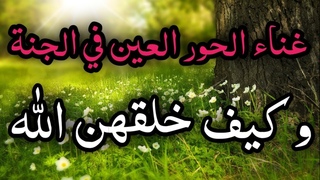 غناء الحور العين في الجنة | كيف خلقهن الله