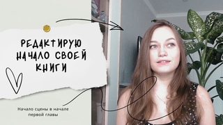 Как отредактировать начало книги так, чтобы её захотелось прочитать