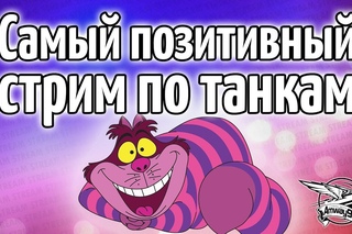 Стрим - Самый позитивный стрим по танкам #worldoftanks #wot #танки — []
